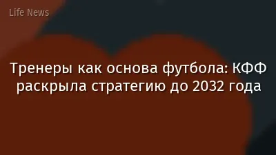 Тренеры как основа футбола: КФФ раскрыла стратегию до 2032 года