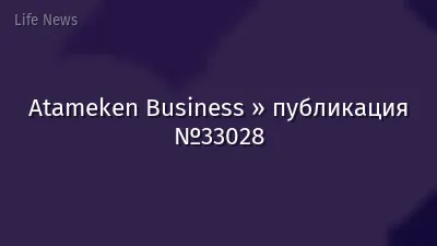 Atameken Business » публикация №33028
