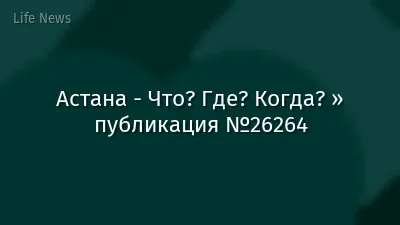 Астана - Что? Где? Когда? » публикация №26264