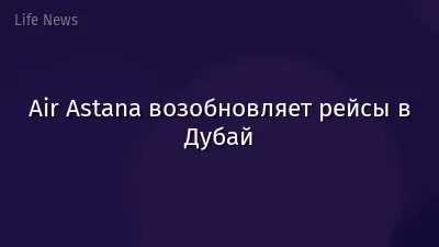 Air Astana возобновляет рейсы в Дубай