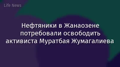 Нефтяники в Жанаозене потребовали освободить активиста Муратбая Жумагалиева