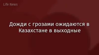 Дожди с грозами ожидаются в Казахстане в выходные
