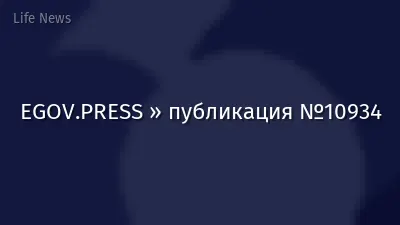 EGOV.PRESS » публикация №10934