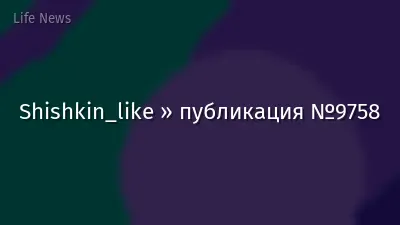 Shishkin_like » публикация №9758