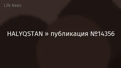 HALYQSTAN » публикация №14356