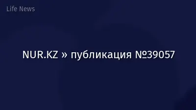 NUR.KZ » публикация №39057