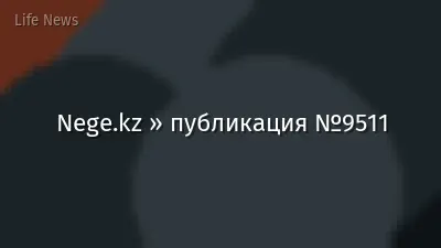Nege.kz » публикация №9511