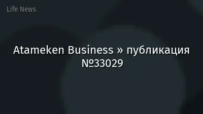 Atameken Business » публикация №33029