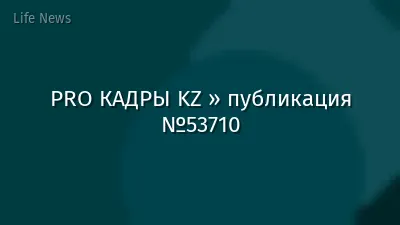 PRO КАДРЫ KZ » публикация №53710