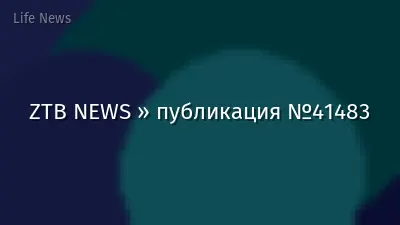 ZTB NEWS » публикация №41483