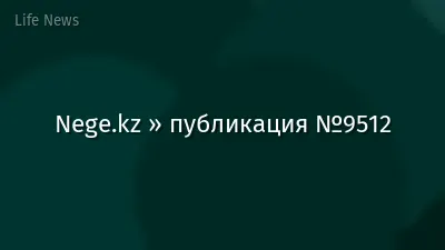 Nege.kz » публикация №9512