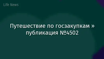 Путешествие по госзакупкам » публикация №4502