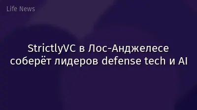 StrictlyVC в Лос-Анджелесе соберёт лидеров defense tech и AI