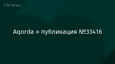 Aqorda » публикация №33416