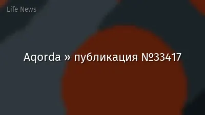 Aqorda » публикация №33417