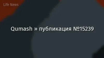 Qumash » публикация №15239