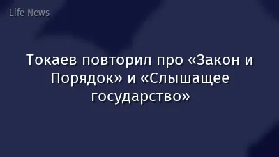 Токаев повторил про «Закон и Порядок» и «Слышащее государство»
