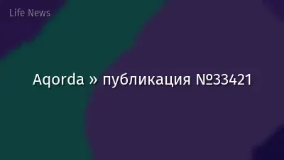 Aqorda » публикация №33421
