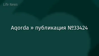 Aqorda » публикация №33424