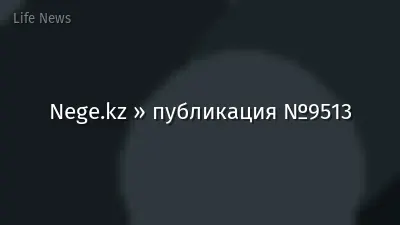 Nege.kz » публикация №9513