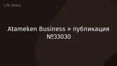 Atameken Business » публикация №33030