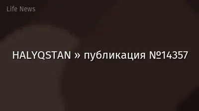 HALYQSTAN » публикация №14357