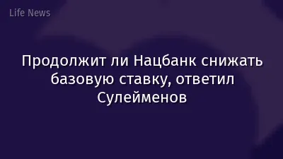 Продолжит ли Нацбанк снижать базовую ставку, ответил Сулейменов