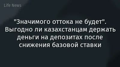 "Значимого оттока не будет". Выгодно ли казахстанцам держать деньги на депозитах после снижения базовой ставки