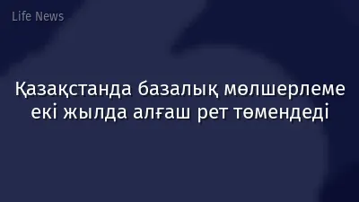 Қазақстанда базалық мөлшерлеме екі жылда алғаш рет төмендеді