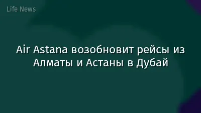 Air Astana возобновит рейсы из Алматы и Астаны в Дубай
