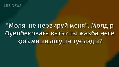 "Моля, не нервируй меня". Мөлдір Әуелбековаға қатысты жазба неге қоғамның ашуын туғызды?