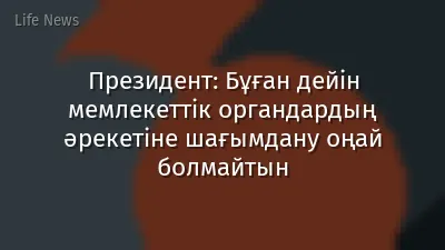 Президент: Бұған дейін мемлекеттік органдардың әрекетіне шағымдану оңай болмайтын