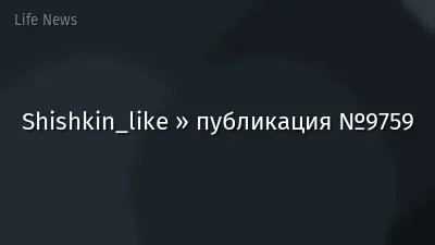Shishkin_like » публикация №9759
