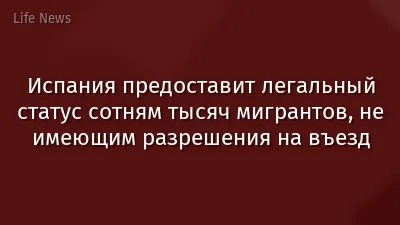 Испания предоставит легальный статус сотням тысяч мигрантов, не имеющим разрешения на въезд
