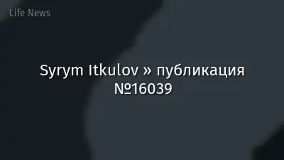 Syrym Itkulov » публикация №16039
