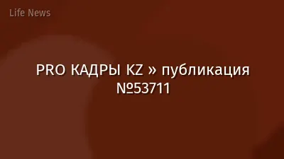PRO КАДРЫ KZ » публикация №53711