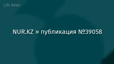 NUR.KZ » публикация №39058