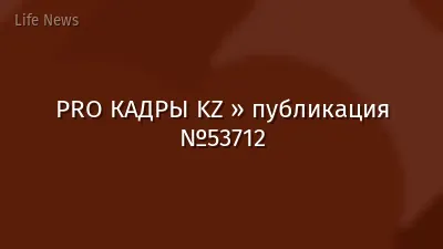 PRO КАДРЫ KZ » публикация №53712