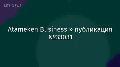 Atameken Business » публикация №33031