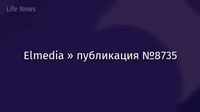 Elmedia » публикация №8735