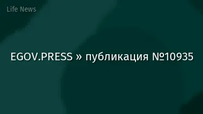 EGOV.PRESS » публикация №10935