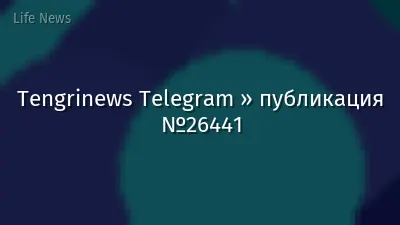 Tengrinews Telegram » публикация №26441