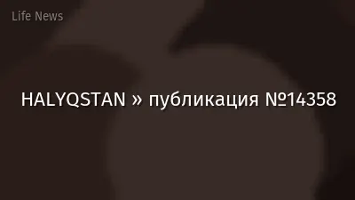 HALYQSTAN » публикация №14358