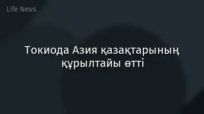 Токиода Азия қазақтарының құрылтайы өтті