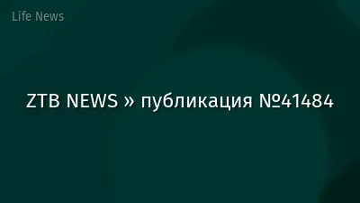 ZTB NEWS » публикация №41484