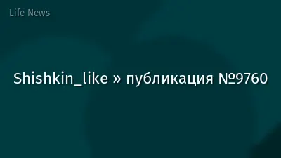 Shishkin_like » публикация №9760