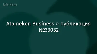 Atameken Business » публикация №33032