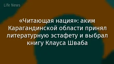«Читающая нация»: аким Карагандинской области принял литературную эстафету и выбрал книгу Клауса Шваба