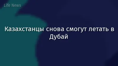 Казахстанцы снова смогут летать в Дубай