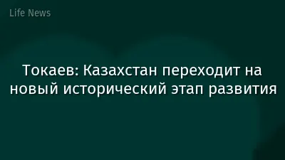 Токаев: Казахстан переходит на новый исторический этап развития
